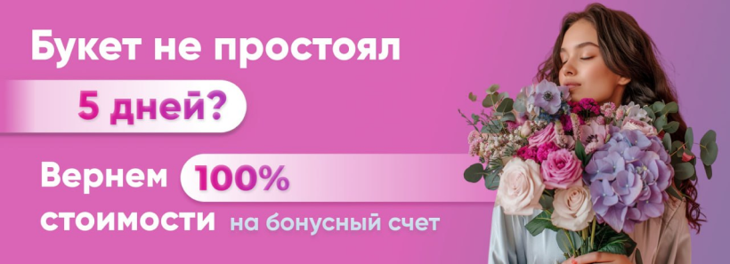 Вернем 100% стоимости букета